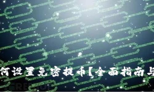 TP钱包如何设置免密提币？全面指南与注意事项