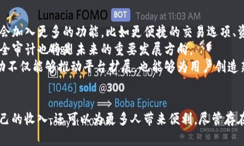   TP钱包邀请好友奖励机制详解：如何通过推荐赚取收益 / 

 guanjianci TP钱包, 邀请好友, 奖励机制, 数字钱包 /guanjianci 

引言
在数字货币和区块链领域，越来越多的钱包应用程序开始集成邀请好友的奖励机制。这种方式不仅能够帮助扩展用户基础，而且能够加强用户对平台的忠诚度。TP钱包作为其中的一款出色的数字钱包，它是否有邀请好友的奖励呢？本文将带您深入了解TP钱包的邀请好友奖励机制，帮助您在使用这款钱包时获得更多收益。

TP钱包简介
TP钱包是一个安全、便捷的数字资产管理工具。用户可以通过这款钱包管理多种数字货币，包括比特币、以太坊等。TP钱包旨在为用户提供安全、匿名的交易体验，利用区块链技术确保用户的资产安全。此外，它还具备易用性和高效性，用户只需几个简单的步骤即可开始使用。

TP钱包的奖励机制
在TP钱包中，确实存在邀请好友的奖励机制。这一机制旨在鼓励现有用户邀请更多的新用户加入TP钱包。在用户成功邀请好友后，双方都能够获得一定的奖励。具体奖励形式可能包括TP钱包代币、手续费折扣或其他数字资产。通过这种方式，TP钱包希望能够扩大其用户群体，同时增加用户的活跃度与忠诚度。

如何参与TP钱包的邀请奖励活动
参与TP钱包的邀请奖励活动是一个简单的过程。首先，用户需要在TP钱包中创建一个账户，并完成基本的身份认证。接着，用户可以找到“邀请好友”或“推荐”这样的选项，系统会提供一个专属的邀请链接。
用户只需将这个链接分享给朋友，朋友点击链接后注册并完成指定步骤时，邀请人和被邀请人都会收到相应的奖励。具体的奖励规则和条件可能会随时间而变化，因此用户在参与之前最好查看TP钱包官方网站或应用内的相关说明。

TP钱包的邀请奖励规则
关于TP钱包的邀请奖励，通常都会有一些规则和限制，确保活动的顺利进行。这些规则可能包括：
ul
    li被邀请人需要通过邀请链接注册账户才能有效计入邀请记录；/li
    li邀请人和被邀请人均需要完成一定的交易或操作，才能领取奖励；/li
    li奖励的发放时间可能需要一定的时间，通常会在用户的账户里显示；/li
    li某些情况下，项目方可能会限时推出更高额的奖励活动，吸引用户参与。/li
/ul

TP钱包安全性分析
在分享链接和邀请朋友的同时，用户也需要关注自身的安全。TP钱包采取了多种安全措施来保护用户资产的安全，包括双重身份验证、冷钱包存储、加密技术等。这些措施有效降低了资产被盗风险，强化了用户的使用体验。

问题讨论

1. TP钱包邀请好友的奖励是否有上限？
在使用数字钱包中，许多人可能会关心推荐奖励是否存在上限。TP钱包的邀请奖励活动通常会设定一个相对合理的上限，以保持活动的可持续性和公平性。此上限可以根据不同的活动规则有所不同。为了避免过度的滥用，TP钱包会对用户的邀请行为进行监测。一旦达到预设的奖励上限，用户将不得不等待新的奖励周期来获取更多的奖励。
然而，这并不意味着用户将无法继续邀请新朋友。在许多情况下，用户可以通过不断地参与引导新用户，累积更多的奖励，只是每次可能会有上限。此外，TP钱包偶尔会推出一些特殊活动，用户在这些活动期间达到的邀请人数或交易量奖励将比平常多。因此，了解这些规则，合理安排邀请策略，可以帮助用户最大程度地增加自己的收益。

2. TP钱包的邀请活动是否适合每个人？
虽然TP钱包的邀请活动提供了额外的收益机会，但这并不代表它适合所有的人。首先，用户需要理解数字货币和区块链的基本概念及其相关风险。邀请活动的成功与否通常依赖于邀请者的影响力和社交网络。若用户在数字货币领域经验不足，可能会面临很大的困难。
此外，分享链接和推荐可能会涉及到用户的隐私与安全。用户在邀请好友的同时，需确保不使用任何不当手段影响他人注册。因此，如果用户并不熟悉数字货币或对TP钱包的功能没有深入了解，建议谨慎参与邀请活动。此外，对于并不热衷于社交网络的人，可能也会觉得这样的活动相对繁琐。

3. 如何提高TP钱包的邀请成功率？
在参与TP钱包的邀请活动时，如何提高邀请成功率是每个用户都会关注的问题。首先，用户应该了解TP钱包的优势和特点，能够在向朋友介绍时准确传达其价值。例如，TP钱包的高安全性、便捷性、支持多种币种的特点都能作为吸引朋友的关键点。
其次，利用社交媒体及社交圈的影响力也极为重要。用户可以在个人社交媒体上分享自己的TP钱包使用体验，并附上推荐链接。如果用户有相关的粉丝基础，可能会吸引更多人注册。
此外，用户也可以在相关论坛、社区中分享TP钱包的优势，寻找潜在的用户。在这些平台上，用户可以通过解答疑问、分享使用心得等方式建立信任关系，增大邀请成功的几率。

4. TP钱包的未来发展趋势是什么？
随着数字货币市场的不断发展，TP钱包的未来也充满了可能性。为了留住现有用户并吸引新用户，TP钱包需要不断创新提升服务质量。未来，其可能会加入更多的功能，比如更便捷的交易选项、资金管理工具以及投资推荐系统。
与此同时，TP钱包还需关注合规性和安全性。由于数字货币的监管政策尚未完全确定，TP钱包需要时刻关注法规的变化，确保合规运行。定期进行安全审计也将是未来的重要发展方向。
总体来看，TP钱包在数字货币行业的发展前景广阔，但用户的参与度和活跃度将是影响其发展速度的重要因素。在此背景下，TP钱包的邀请好友活动不仅能够推动平台扩展，也能够为用户创造新的价值。

总结
综上所述，TP钱包的邀请好友奖励机制为用户提供了额外的收益机会。在安全、高效的数字资产管理背景下，用户通过分享和邀请，不仅可以提升自己的收入，还可以为更多人带来便利。尽管存在一些挑战，但只要掌握正确的邀请策略和方法，相信每位用户都能在TP钱包的生态中找到属于自己的位置。