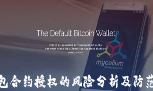 
TP钱包合约授权的风险分析及防范措施