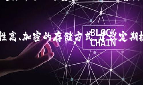   SHIB币冷钱包详解：安全存储Shiba Inu的最佳选择 / 

 guanjianci SHIB币, 冷钱包, 加密货币, 资产安全 /guanjianci 

什么是SHIB币?
SHIB币，即Shiba Inu，是一种基于以太坊的加密货币，因其标志性的日本柴犬而闻名。它于2020年8月推出，并迅速在加密货币市场中引起轰动。该币种的设计理念是为了建立一个类似于Dogecoin的社区驱动项目，激发用户的投资兴趣并推动其生态系统的增长。Shiba Inu币不仅提供了交易功能，还计划发展去中心化金融和NFT市场等多个方面。SHIB的独特之处在于其超低的交易成本和巨大的供应量，使得普通用户也能轻易参与其中。

冷钱包的定义与优势
冷钱包是指那些不直接连接互联网的钱包，通常用于存储加密货币的私钥。冷钱包的优势在于其较高的安全性，能够有效防止黑客攻击和恶意软件的侵害。相比之下，在线钱包或热钱包虽然使用方便，但却容易受到网络攻击。因此，对于保存大量资产的用户，尤其是长线投资者而言，使用冷钱包显得尤为重要。

SHIB币是否支持冷钱包?
是的，SHIB币可以存储在多种冷钱包中。目前，多个硬件钱包和纸钱包都支持SHIB币的存储。硬件钱包如Ledger Nano S和Trezor等，它们能够提供高级别的安全保护，用户只需在初次设置时将私钥导入硬件设备，无需连接互联网进行操作，从而降低了资产丢失的风险。而纸钱包是通过生成公钥和私钥的方式，再将其打印出来进行离线存储，亦是一种安全的存储方式。

如何选择合适的SHIB币冷钱包?
选择SHIB币冷钱包时，用户需要考虑多个因素，包括钱包的安全性、使用的方便性、兼容性以及社区支持。首先，安全性是首要考虑的因素。选用知名品牌的硬件钱包通常能提供更为强大的加密及安全机制。其次，使用方便性同样重要，用户应选择那些使用界面友好，操作简单的钱包。兼容性则关乎到用户能否将SHIB币与其选择的钱包顺利对接，确保安全存储。最后，活跃的社区支持也能在用户遇到问题时提供及时的帮助和建议。

问题一：冷钱包的工作原理是什么？
冷钱包的工作原理涉及到存储加密货币的私钥，而非直接存储数字资产本身。冷钱包通常通过生成一对密钥：公钥和私钥来进行操作。公钥可以视为一个账户地址，任何人都可以向这个地址转账，而私钥则是用于控制这些资产的重要信息。硬件钱包将私钥存储在离线的设备中，用户在需要转账时，通过设备生成签名而不需暴露私钥。纸钱包则是将密钥以QR码的形式打印出来，存放于安全位置。由于冷钱包不与网络连接，因而有效防止了黑客攻击及极大降低了资产被盗的风险。相对的，热钱包虽然方便快速，但在安全性上存在较大的隐患，用户日常转账需求可以使用热钱包，但长期资产存储应尽量选择冷钱包。

问题二：如何设置和使用SHIB币冷钱包？
设置和使用SHIB币冷钱包的步骤相对简单，首先需要购买一个支持SHIB币的硬件钱包。如Ledger或Trezor等，按照设备制造商的指南进行初次设置。设置时，用户需要创建一个PIN码，并备份恢复短语，这是确保私钥安全的重要步骤。完成这些步骤后，可以通过连接到电脑或手机应用实现资产的导入。至此，用户便可以将SHIB币从交易所转移到其冷钱包中，确保其资产的安全。在此过程中，应确保在安全的环境中进行，避免有恶意软件或病毒的干扰。在冷钱包操作中，用户需要仔细阅读说明，保证每一步都正确无误。同样重要的是，定期检查钱包的安全性，以确保设备的使用环境是安全的，避免连接到公共网络和不受信任的设备。

问题三：冷钱包与热钱包相比较的利与弊。
冷钱包与热钱包各有其优劣。冷钱包的最明显优势是安全性高，由于不直接连接互联网，冷钱包能够有效抵御黑客攻击和其他网络威胁，尤其适合存储大额资产。相对而言，冷钱包的劣势则在于使用上不够方便，用户每次进行交易都需要将其连接到互联网，这对频繁交易的大多数用户来说，可能会显得不够灵活。此外，硬件钱包的价格也相对较高，初始投资可能会让一些用户犹豫不决。

热钱包的最大优势在于其便捷性，用户能够快速地进行交易，随时随地都可以通过手机或网页进行管理。此外，许多热钱包还提供了多种功能，例如市场分析和自动交易等，满足了新一代用户对方便、灵活的需求。然而，热钱包在安全性方面存在诸多隐患，一旦用户的账户被黑客攻破，资产可能会全部被盗。对于小额资金的使用场景，热钱包相对于冷钱包作为一种选择可能会更受欢迎，但长线投资和大额资产存储，显然冷钱包是最佳选择。

问题四：如何保护我的冷钱包安全？
为了保护冷钱包的安全，用户应采取多种措施。首先，确保冷钱包的物理安全，避免将其放置在容易被他人找到的位置，使用时也应选择安全的地点，避免在公共场合或不受信任的网络环境中操作。其次，妥善保管恢复短语和PIN码，切勿将其记录在世俗的文档或线上以防被他人获取，应尽量选择隐私性高、加密的存储方式。建议定期检查设备的安全性，确保没有异常情况发生。在使用时要格外小心，定期更新设备的固件、软件等，避免潜在的安全漏洞。此外，了解冷钱包的使用情况，如果发现未经授权的交易，请立即联系相关平台进行处理。

随着加密货币的普及和发展，选择合适的冷钱包以保护资产安全显得尤为重要。SHIB币作为一种流行的加密货币，其用户也需重视冷钱包的应用与操作，以确保资产的安全存储。