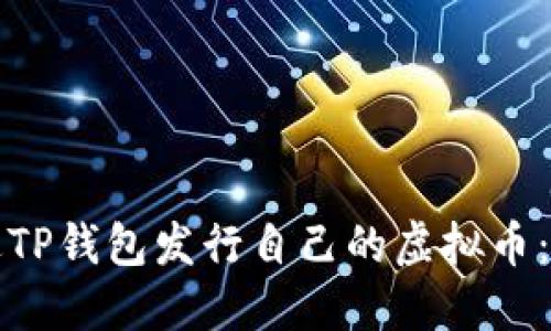 如何通过TP钱包发行自己的虚拟币：全面指南