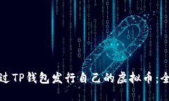 如何通过TP钱包发行自己的