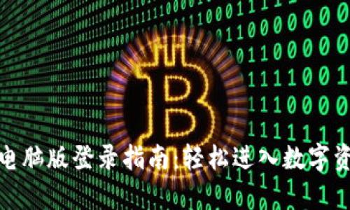 tp钱包电脑版登录指南：轻松进入数字资产管理