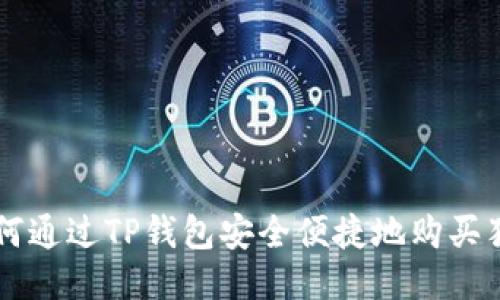 如何通过TP钱包安全便捷地购买猪币