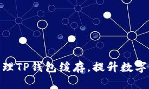 : 如何有效清理TP钱包缓存，提升数字资产管理体验