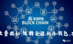 虚拟币冷钱包收费揭秘：