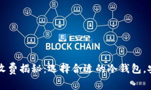 虚拟币冷钱包收费揭秘：选择合适的冷钱包，安全与费用分析