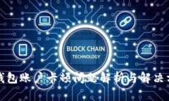 冷钱包账户卡顿问题解析