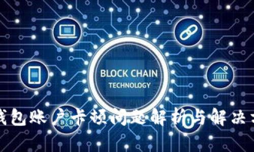 冷钱包账户卡顿问题解析与解决方案