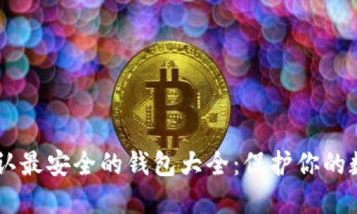 币圈公认最安全的钱包大全：保护你的数字资产