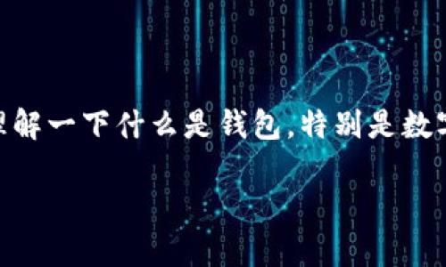 在讨论“tp钱包”是否有账号及其安全性之前，我们先理解一下什么是钱包，特别是数字钱包（如TP钱包）在加密货币和区块链世界中的作用。

### TP钱包是否有账号？安全性分析