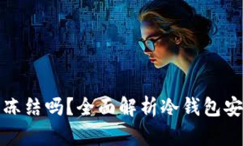 冷钱包里的币能冻结吗？全面解析冷钱包安全性与币种管理