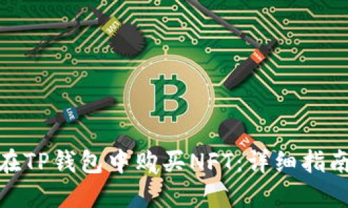 : 如何在TP钱包中购买NFT：详细指南与技巧