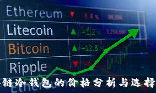   
区块链冷钱包的价格分析与选择指南