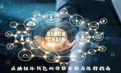   区块链冷钱包的价格分析