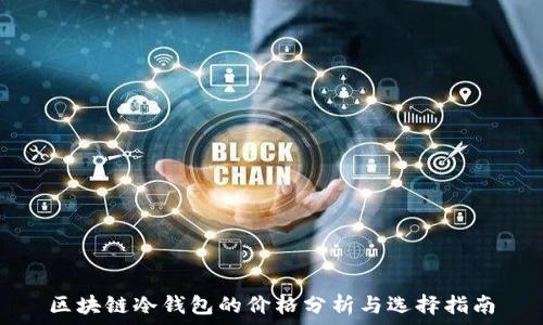   
区块链冷钱包的价格分析与选择指南
