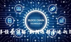 提币到钱包的手续费详解