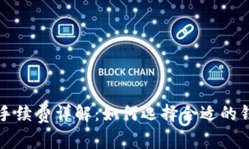 提币到钱包的手续费详解：如何选择合适的钱包来降低费用