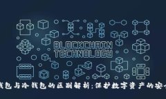物理钱包与冷钱包的区别
