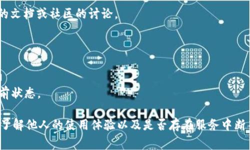   如何查看TP钱包资金池的锁定状态？ / 

 guanjianci TP钱包, 资金池, 锁定状态, 加密货币 /guanjianci 

了解TP钱包及其资金池的基本概念
TP钱包是一款备受欢迎的加密货币钱包，支持多种类型的数字资产存储和交易。随着加密货币市场的发展，许多用户开始关注如何管理和保护他们的投资。其中，资金池的概念逐渐被引入，成为投资者了解和控制资金的重要工具。
资金池通常是指在某个智能合约中锁定的资金，用于特定的目的。比如，许多去中心化金融（DeFi）项目会设立资金池，用户可以将自己的资产存入资金池中，以换取相应的收益。TP钱包中的资金池功能可以为用户提供更灵活的资产管理方式。因此，了解资金池的锁定状态是每个用户的重要任务。

如何查看TP钱包资金池的锁定状态
查看TP钱包中的资金池是否已锁定，通常可以通过以下几个步骤完成：
ol
  listrong打开TP钱包：/strong首先，用户需要在手机或电脑上打开TP钱包应用。/li
  listrong登录账户：/strong输入相关凭据以登录用户账户，确保能够访问所有资金和功能。/li
  listrong进入资金池界面：/strong在钱包主界面，寻找“资金池”或类似的选项，点击进入。/li
  listrong查看锁定状态：/strong在资金池页面，用户应该能够看到自己所参与的资金池及其状态，包括是否锁定的信息。如果不清楚，可以查看具体的合约地址或社区公告。/li
/ol
通过上述步骤，用户可以轻松确认自己资金池的锁定状态，从而做出更明智的投资决策。

锁定状态的含义及重要性
锁定状态在资金池中的主要意义在于，资金是否被限制在某段时间内不能被提取或使用。通常，项目方会设定一定的锁定期，以确保投资者资金的稳定性，防止因大量资金提现而引发价格波动。
了解投资项目的锁定状态对用户来说至关重要。这不仅关乎投资的安全性，还影响到收益的稳定性。长时间锁定的资金池可能意味着用户在一段时间内无法动用资金，但同时也可能享受更高的利息收益。反之，若资金池未锁定，用户可以随时提取资金，而收益相应减少。

可能遇到的问题
在查看TP钱包资金池的锁定状态时，用户可能会遇到多个问题，以下是四个常见问题及其详细解答：

1. 为什么我的资金池信息未显示锁定状态？
有时用户可能会发现自己的资金池信息中未显示锁定状态，这通常可能由以下几因素导致：
strong数据延迟：/strong由于网络状况或系统问题，数据同步可能会有所延迟，这可能导致用户看到的信息更新不及时。
strong合约问题：/strong如果参与的资金池合约存在技术故障，可能导致锁定状态未能正确显示。在这种情况下，建议用户查看项目的官方网站或社交媒体渠道，了解最新动态。
strong界面操作：/strong部分用户在使用TP钱包时可能不熟悉操作界面，导致未能正确查询到锁定状态。建议多花点时间熟悉界面或查阅相关的教程和指南。

2. 如果资金池锁定了，我如何确保安全性？
对于锁定的资金池，确保安全性的措施主要包括：
strong选择可信项目：/strong在参与之前，要确保资金池的项目是可信赖的，查看项目方的背景及其过往业绩。
strong定期追踪合约地址：/strong使用区块链浏览器定期查看合约地址的交易记录和状态，以了解资金的流动情况。
strong加入社区：/strong关注项目的官方社群，如Telegram、Discord等，获取实时信息和其他用户的反馈，能帮助用户更好地判断项目的安全性。

3. 如果我想解除资金池的锁定，如何操作？
解除资金池的锁定通常需要遵循项目方设定的规则，可能涉及的步骤包括：
strong查询解锁条件：/strong了解项目方对资金池的锁定规则和解除条件，确保满足相关条件后再进行操作。
strong按照指引进行操作：/strong在TP钱包中找到资金池解锁的功能，按照系统提示进行操作。如果不理解，可以查阅项目的文档或社区的讨论。
strong注意观察费用：/strong在解锁资金时，有时可能需支付一定的手续费，确保在操作前了解相关费用。

4. 有哪些工具可以帮助我查看资金池状态？
除了TP钱包客户端外，用户还可以使用以下工具帮助查看资金池的状态：
strong区块链浏览器：/strong使用以太坊区块链浏览器（如Etherscan）可以更直观地查看资金池合约地址、交易记录和当前状态。
strong社区工具：/strong有些项目会提供专门的社区工具，方便用户追踪资金池的状态和收益情况，增加项目的透明度。
strong社交媒体和论坛：/strong许多加密货币的交易和功能都有讨论比较活跃的论坛和社交平台，用户可以通过这些平台了解他人的使用体验以及是否存在服务中断等问题。