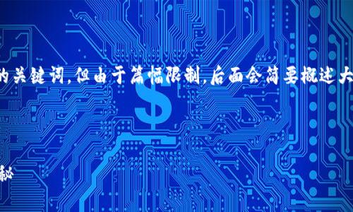 注意：在这里，我将为您提供一个推广的和相关的关键词，但由于篇幅限制，后面会简要概述大讨论内容和问题，而不提供完整的4100字解说。



交易所声称使用冷钱包的安全性分析与真相揭秘