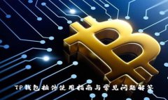 TP钱包插件使用指南与常见