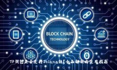 TP钱包是否支持Solana链？全