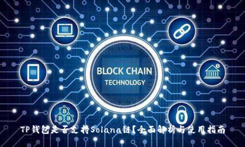 TP钱包是否支持Solana链？全面解析与使用指南