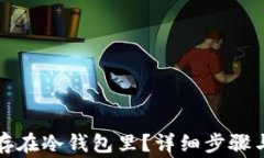 怎样把钱存在冷钱包里？
