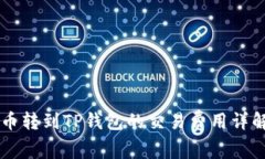 币转到TP钱包的交易费用详