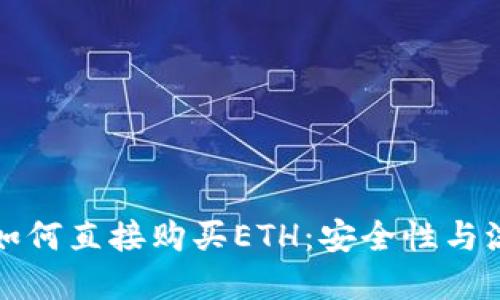 冷钱包如何直接购买ETH：安全性与流程详解