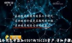 如何在冷钱包中添加USDT的