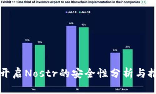 TP钱包开启Nostr的安全性分析与推荐实践