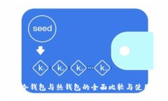 USDT冷钱包与热钱包的全面