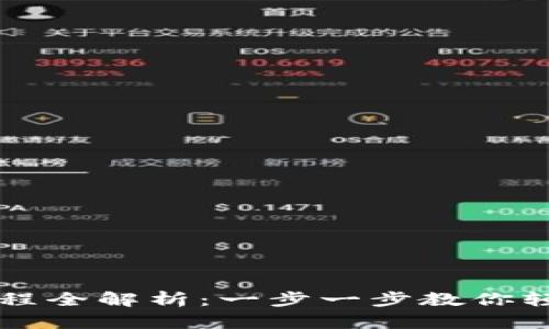 : TP钱包卖币流程全解析：一步一步教你轻松售卖加密货币