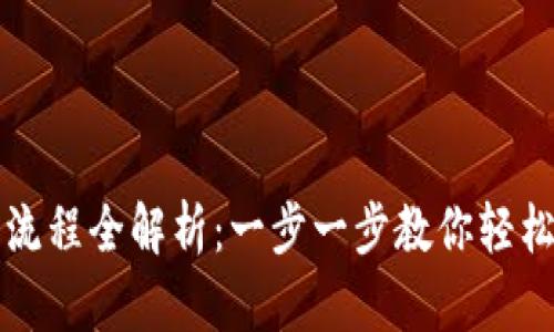 : TP钱包卖币流程全解析：一步一步教你轻松售卖加密货币