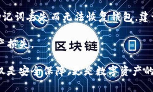 baioti冷钱包有必要买吗：详解冷钱包的安全性与投资必要性/baioti

冷钱包,数字货币,安全性,投资必要性/guanjianci

随着数字货币的快速普及，越来越多的人开始关注如何安全地存储他们的资产。在这一背景下，冷钱包成为一种被广泛推荐的安全存储方案。本文将深入探讨冷钱包的必要性，从其安全性、使用方法、与热钱包的比较等多个方面进行详细分析，帮助读者更好地理解冷钱包的价值和使用场景。

冷钱包的定义与工作原理
冷钱包，又称离线钱包，是指不直接连接到互联网的数字资产存储设备。其主要目的是确保数字货币的安全，防止黑客攻击和盗窃。冷钱包可以是硬件设备，例如USB驱动器或专用的数字货币硬件钱包，也可以是纸质钱包，后者通过打印私钥和公钥来实现离线存储。

冷钱包的工作原理是将用户的私钥保存在不与网络连接的设备上，用户在进行交易时，通过将私钥输入网络连接的环境来完成验证，从而减少了被黑客入侵的风险。由于冷钱包不常连接网络，其安全性大幅提高，成为数字货币投资者的一项重要工具。

冷钱包的安全性分析
冷钱包的安全性体现在多个方面。首先，冷钱包通过脱离互联网，避免了在线钱包所面临的网络攻击风险。这意味着即使黑客能够成功入侵其他网络服务，冷钱包中的资产也不会受到影响。

其次，冷钱包用户在储存数字货币时，只有在发起交易时需要连接网络，且每次交易后都可以再次断开网络，这就大大降低了被盗的可能性。此外，冷钱包通常具备强大的加密技术，确保用户的私钥和资产信息不被泄露。

最后，冷钱包的物理安全性也是其保护资产的关键。用户可以将硬件钱包存放在安全的地方，甚至可以配备多个冷钱包进行不同的资产分散存储，这就进一步增加了资产安全保障的层次。

冷钱包与热钱包的比较
热钱包是指始终保持连接互联网的数字货币存储方式，常见于交易所和在线钱包。与冷钱包相比，热钱包在便捷性上占据一定优势，用户可以随时快速交易，适合进行高频交易或需要快速流动的资金。

然而，热钱包面临的安全风险非常高。由于永远连接网络，热钱包容易受到黑客攻击、系统漏洞等风险，用户的资产安全得不到保障。相对而言，冷钱包在安全性上更胜一筹，但其便捷性较低，适合用于长期存储或持有。

因此，用户在选择冷钱包或热钱包时，应根据自身的使用需求和安全考虑，决定最符合自己情况的存储方式。若希望长期持有并保障资产安全，则冷钱包是优选，而需要频繁交易时，热钱包可能更为适合。

冷钱包的使用方法与注意事项
使用冷钱包的步骤相对简单，但为了确保安全，用户需要遵循一些基本操作流程。首先，购买冷钱包时，建议选择信誉度高、用户评价良好的品牌。一些知名的硬件钱包品牌包括Ledger、Trezor等，这些品牌不断更新其固件，修复漏洞，提高安全性。

在购买硬件钱包后，用户需要在未连接到互联网的环境中完成初始设置，确保私钥不被外泄。在设置过程中，建议记录好恢复助记词，这些词可以帮助用户找回资产，如果设备意外丢失或损坏。

完成设置后，用户可以将数字货币转移到冷钱包中。具体操作通常是在在线钱包中输入冷钱包的地址，然后进行转账交易。值得注意的是，转账时必须确认地址的正确性，以免资产转错地方。

在日常使用中，有几个注意事项。一是定期备份冷钱包中的数据，尤其是助记词，确保在意外情况下能够找回资产。二是避免在公共场合下进行任何交易操作，以防信息被窃取。最后，最好在购买设备时，选择官方渠道，避免购买经过他人使用的二手设备，减少被篡改的风险。

冷钱包的投资必要性
对于数字货币投资者而言，安全是一项重要考虑因素。尽管市场前景广阔，但资产安全问题始终困惑着投资者。在这一背景下，冷钱包作为一种安全性极高的存储方式，成为投资者保护资产的重要手段。

首先，投资者必须意识到，市场的波动性以及网络安全问题可能导致资产迅速损失。通过购买冷钱包，将大部分资产存储在安全的环境中，可以有效规避在线交易的风险，确保长期持有的安全。

其次，冷钱包能够帮助投资者心理上释放压力。许多投资者因为市场的波动而频繁查看资产状况，进而采取高频交易策略，这样不仅消耗时间，还可能因为情绪波动而作出错误决策。使用冷钱包后，投资者可以将更多的时间投入到研究市场趋势中，做出更理性的投资决定。

此外，冷钱包的分散存储策略也值得投资者关注。将资产分散在多个冷钱包中，可以降低单点故障带来的风险。即使其中一个钱包发生安全问题，整体资产依然得到保障。这种多样化的投资策略使投资者在数字货币市场中保持更高的安全性。

可能的相关问题解析

1. 如何选择合适的冷钱包？
选择合适的冷钱包时，用户需要考虑多个因素，包括品牌信誉、价格、安全性、功能等。首先，建议选择一些知名的、经过市场验证的品牌，例如Ledger、Trezor等。这些品牌提供的产品在安全性方面通常经过严密测试，并不断更新固件，以防止潜在的安全漏洞。

其次，用户需要根据自身的需求选择不同类型的冷钱包。有的用户可能需要支持多种数字货币，有的用户则可能只关注比特币等主流币种。在选择时，确保钱包支持的数字货币能够满足自己的投资需求。

此外，冷钱包的附加功能也要考虑。例如，一些冷钱包提供了二次验证、安全保护等额外的安全措施，用户在选择时可以根据自身的安全偏好来决定是否需要这些高级功能。最后，预算也是选择冷钱包的一项重要因素，市场上的冷钱包价格差异较大，在选择时要结合个人实际情况做出决策。

2. 冷钱包能存储所有类型的数字货币吗？
冷钱包的存储能力主要取决于钱包的类型及其支持的协议。一般而言，知名的硬件冷钱包通常支持多种主流的数字货币，如比特币（BTC）、以太坊（ETH）、瑞波币（XRP）等，并能够通过更新固件来支持新币种。

然而，并非所有的冷钱包都支持所有的数字货币。用户在选择冷钱包时，需要确认其是否支持自己想要存储的具体币种。若冷钱包不支持某种特定的数字货币，用户可选择其他专门针对该币种的冷钱包，或使用多种硬件钱包分开存储不同的数字资产。

此外，对于一些新兴的小众币种，用户需要留意其在冷钱包中的支持状况。如果冷钱包的支持范围有限，用户可能需要灵活选择使用热钱包进行交易，以提高其交易的便捷性与灵活性。

3. 用冷钱包存储资产安全吗？
冷钱包因其净化了互联网连接而被广泛认为是相对安全的数字资产存储方式，能够有效降低被盗、被攻击的风险。与热钱包相比，冷钱包将私钥存储在离线环境中，确保用户的资产不受在线威胁的影响。

同时，冷钱包通常也具备强大的加密保护技术，这种加密技术能够对用户的信息进行加密存储，将黑客的盗取难度大大增加。此外，硬件钱包也常常为用户提供安全提示，例如在进行重要操作时需要用户的授权或者输入密码，增强了安全性。

不过，冷钱包的安全并不意味着绝对无风险。用户在使用冷钱包时仍需保持警惕，如只能通过官方渠道购买硬件钱包、定期备份助记词、交易时要确认地址的正确性等。而且，物理安全也是一大考量，用户需要妥善保管自己的冷钱包，防止因遗失或被盗而导致资产损失。

4. 冷钱包的备份与恢复方法有哪些？
冷钱包的备份与恢复是保障资产安全的重要环节。大部分冷钱包在设置时会提供一组助记词，通常由12到24个单词组成，这组助记词是恢复钱包的关键。用户需要在完成设置时，认真记录这组助记词，并妥善保存，切勿将其透露给他人。

如果用户需恢复冷钱包中的资产，只需在新的设备或同一设备上输入助记词，系统会自动为用户恢复钱包及其资产。为了避免因为助记词丢失而无法恢复钱包，建议用户同时备份多份助记词，并保存在安全的地方，例如安全箱中。此外，用户还可以采用加密存储助记词的方法，进一步提高安全性。

总之，备份与恢复冷钱包的方法并不复杂，但用户必须非常重视此过程，确保在需要时能够快速找回资产，避免因意外错误导致的资产损失。

通过以上多个方面的分析，我们不难看出，冷钱包在数字货币存储中的重要性及必要性。对于投资者而言，一款合适的冷钱包将不仅仅是安全保障，更是数字资产的有效管理工具。