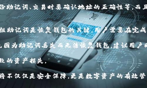 baioti冷钱包有必要买吗：详解冷钱包的安全性与投资必要性/baioti

冷钱包,数字货币,安全性,投资必要性/guanjianci

随着数字货币的快速普及，越来越多的人开始关注如何安全地存储他们的资产。在这一背景下，冷钱包成为一种被广泛推荐的安全存储方案。本文将深入探讨冷钱包的必要性，从其安全性、使用方法、与热钱包的比较等多个方面进行详细分析，帮助读者更好地理解冷钱包的价值和使用场景。

冷钱包的定义与工作原理
冷钱包，又称离线钱包，是指不直接连接到互联网的数字资产存储设备。其主要目的是确保数字货币的安全，防止黑客攻击和盗窃。冷钱包可以是硬件设备，例如USB驱动器或专用的数字货币硬件钱包，也可以是纸质钱包，后者通过打印私钥和公钥来实现离线存储。

冷钱包的工作原理是将用户的私钥保存在不与网络连接的设备上，用户在进行交易时，通过将私钥输入网络连接的环境来完成验证，从而减少了被黑客入侵的风险。由于冷钱包不常连接网络，其安全性大幅提高，成为数字货币投资者的一项重要工具。

冷钱包的安全性分析
冷钱包的安全性体现在多个方面。首先，冷钱包通过脱离互联网，避免了在线钱包所面临的网络攻击风险。这意味着即使黑客能够成功入侵其他网络服务，冷钱包中的资产也不会受到影响。

其次，冷钱包用户在储存数字货币时，只有在发起交易时需要连接网络，且每次交易后都可以再次断开网络，这就大大降低了被盗的可能性。此外，冷钱包通常具备强大的加密技术，确保用户的私钥和资产信息不被泄露。

最后，冷钱包的物理安全性也是其保护资产的关键。用户可以将硬件钱包存放在安全的地方，甚至可以配备多个冷钱包进行不同的资产分散存储，这就进一步增加了资产安全保障的层次。

冷钱包与热钱包的比较
热钱包是指始终保持连接互联网的数字货币存储方式，常见于交易所和在线钱包。与冷钱包相比，热钱包在便捷性上占据一定优势，用户可以随时快速交易，适合进行高频交易或需要快速流动的资金。

然而，热钱包面临的安全风险非常高。由于永远连接网络，热钱包容易受到黑客攻击、系统漏洞等风险，用户的资产安全得不到保障。相对而言，冷钱包在安全性上更胜一筹，但其便捷性较低，适合用于长期存储或持有。

因此，用户在选择冷钱包或热钱包时，应根据自身的使用需求和安全考虑，决定最符合自己情况的存储方式。若希望长期持有并保障资产安全，则冷钱包是优选，而需要频繁交易时，热钱包可能更为适合。

冷钱包的使用方法与注意事项
使用冷钱包的步骤相对简单，但为了确保安全，用户需要遵循一些基本操作流程。首先，购买冷钱包时，建议选择信誉度高、用户评价良好的品牌。一些知名的硬件钱包品牌包括Ledger、Trezor等，这些品牌不断更新其固件，修复漏洞，提高安全性。

在购买硬件钱包后，用户需要在未连接到互联网的环境中完成初始设置，确保私钥不被外泄。在设置过程中，建议记录好恢复助记词，这些词可以帮助用户找回资产，如果设备意外丢失或损坏。

完成设置后，用户可以将数字货币转移到冷钱包中。具体操作通常是在在线钱包中输入冷钱包的地址，然后进行转账交易。值得注意的是，转账时必须确认地址的正确性，以免资产转错地方。

在日常使用中，有几个注意事项。一是定期备份冷钱包中的数据，尤其是助记词，确保在意外情况下能够找回资产。二是避免在公共场合下进行任何交易操作，以防信息被窃取。最后，最好在购买设备时，选择官方渠道，避免购买经过他人使用的二手设备，减少被篡改的风险。

冷钱包的投资必要性
对于数字货币投资者而言，安全是一项重要考虑因素。尽管市场前景广阔，但资产安全问题始终困惑着投资者。在这一背景下，冷钱包作为一种安全性极高的存储方式，成为投资者保护资产的重要手段。

首先，投资者必须意识到，市场的波动性以及网络安全问题可能导致资产迅速损失。通过购买冷钱包，将大部分资产存储在安全的环境中，可以有效规避在线交易的风险，确保长期持有的安全。

其次，冷钱包能够帮助投资者心理上释放压力。许多投资者因为市场的波动而频繁查看资产状况，进而采取高频交易策略，这样不仅消耗时间，还可能因为情绪波动而作出错误决策。使用冷钱包后，投资者可以将更多的时间投入到研究市场趋势中，做出更理性的投资决定。

此外，冷钱包的分散存储策略也值得投资者关注。将资产分散在多个冷钱包中，可以降低单点故障带来的风险。即使其中一个钱包发生安全问题，整体资产依然得到保障。这种多样化的投资策略使投资者在数字货币市场中保持更高的安全性。

可能的相关问题解析

1. 如何选择合适的冷钱包？
选择合适的冷钱包时，用户需要考虑多个因素，包括品牌信誉、价格、安全性、功能等。首先，建议选择一些知名的、经过市场验证的品牌，例如Ledger、Trezor等。这些品牌提供的产品在安全性方面通常经过严密测试，并不断更新固件，以防止潜在的安全漏洞。

其次，用户需要根据自身的需求选择不同类型的冷钱包。有的用户可能需要支持多种数字货币，有的用户则可能只关注比特币等主流币种。在选择时，确保钱包支持的数字货币能够满足自己的投资需求。

此外，冷钱包的附加功能也要考虑。例如，一些冷钱包提供了二次验证、安全保护等额外的安全措施，用户在选择时可以根据自身的安全偏好来决定是否需要这些高级功能。最后，预算也是选择冷钱包的一项重要因素，市场上的冷钱包价格差异较大，在选择时要结合个人实际情况做出决策。

2. 冷钱包能存储所有类型的数字货币吗？
冷钱包的存储能力主要取决于钱包的类型及其支持的协议。一般而言，知名的硬件冷钱包通常支持多种主流的数字货币，如比特币（BTC）、以太坊（ETH）、瑞波币（XRP）等，并能够通过更新固件来支持新币种。

然而，并非所有的冷钱包都支持所有的数字货币。用户在选择冷钱包时，需要确认其是否支持自己想要存储的具体币种。若冷钱包不支持某种特定的数字货币，用户可选择其他专门针对该币种的冷钱包，或使用多种硬件钱包分开存储不同的数字资产。

此外，对于一些新兴的小众币种，用户需要留意其在冷钱包中的支持状况。如果冷钱包的支持范围有限，用户可能需要灵活选择使用热钱包进行交易，以提高其交易的便捷性与灵活性。

3. 用冷钱包存储资产安全吗？
冷钱包因其净化了互联网连接而被广泛认为是相对安全的数字资产存储方式，能够有效降低被盗、被攻击的风险。与热钱包相比，冷钱包将私钥存储在离线环境中，确保用户的资产不受在线威胁的影响。

同时，冷钱包通常也具备强大的加密保护技术，这种加密技术能够对用户的信息进行加密存储，将黑客的盗取难度大大增加。此外，硬件钱包也常常为用户提供安全提示，例如在进行重要操作时需要用户的授权或者输入密码，增强了安全性。

不过，冷钱包的安全并不意味着绝对无风险。用户在使用冷钱包时仍需保持警惕，如只能通过官方渠道购买硬件钱包、定期备份助记词、交易时要确认地址的正确性等。而且，物理安全也是一大考量，用户需要妥善保管自己的冷钱包，防止因遗失或被盗而导致资产损失。

4. 冷钱包的备份与恢复方法有哪些？
冷钱包的备份与恢复是保障资产安全的重要环节。大部分冷钱包在设置时会提供一组助记词，通常由12到24个单词组成，这组助记词是恢复钱包的关键。用户需要在完成设置时，认真记录这组助记词，并妥善保存，切勿将其透露给他人。

如果用户需恢复冷钱包中的资产，只需在新的设备或同一设备上输入助记词，系统会自动为用户恢复钱包及其资产。为了避免因为助记词丢失而无法恢复钱包，建议用户同时备份多份助记词，并保存在安全的地方，例如安全箱中。此外，用户还可以采用加密存储助记词的方法，进一步提高安全性。

总之，备份与恢复冷钱包的方法并不复杂，但用户必须非常重视此过程，确保在需要时能够快速找回资产，避免因意外错误导致的资产损失。

通过以上多个方面的分析，我们不难看出，冷钱包在数字货币存储中的重要性及必要性。对于投资者而言，一款合适的冷钱包将不仅仅是安全保障，更是数字资产的有效管理工具。