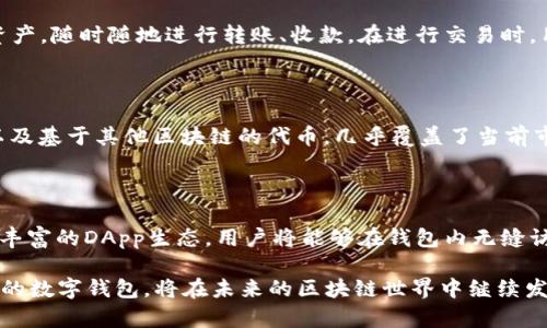 TP钱包（TokenPocket）是一款支持多种区块链的数字钱包，旨在为用户提供安全、便捷的加密货币管理和交易服务。TP钱包于2018年正式上线，因此截至2023年，其运营时间已经达到超过5年。

### TP钱包的运营历程与发展

TP钱包自推出以来，经历了多个阶段的发展。最初，TP钱包主要针对以太坊和ERC-20代币，但随着区块链技术的不断发展和需求的多样化，TP钱包逐步扩展了其支持的区块链类型，包括EOS、Tron、HECO、BSC等多个主流链，以便满足用户对多种数字资产的管理需求。

#### 1. 初创阶段（2018年）

在2018年，TP钱包作为一个新兴的数字钱包项目，面临着激烈的市场竞争。尽管如此，其用户友好的界面和便捷的操作体验使其迅速获得了一批忠实用户。初期，TP钱包还开发了多种功能，例如资产管理，交易记录查看等，为用户提供简明清晰的使用体验。

#### 2. 功能完善（2019-2020年）

为了适应不断变化的市场和用户需求，TP钱包在2019年至2020年期间，不断进行功能的完善和迭代。增加了对更多代币和区块链的支持，同时推出了以太坊分散式应用（DApp）浏览器，方便用户直接在钱包内使用DApp。这一阶段，TP钱包吸引了越来越多的用户，用户数量也逐渐上升。

#### 3. 多元化发展（2021-2023年）

进入2021年，TP钱包开始朝着多元化的方向发展。除了常规的钱包功能外，TP钱包还开始尝试与更多的DeFi项目进行合作，用户可以直接在钱包中进行质押、借贷等操作。此外，TP钱包还加强了安全性，增加了多重签名和私钥管理等功能，确保用户资金的安全。

### 常见问题

在了解TP钱包的运营情况后，用户可能会有以下几个相关问题：

#### 1. TP钱包如何保障用户的资产安全？

TP钱包采取了多种安全措施来保障用户的资产安全。首先是使用了多重签名技术，确保在进行转账等重要操作时，必须获得多个签名的授权。其次，TP钱包采用了私钥存储方案，用户的私钥始终保存在本地设备上，TP钱包并不会收集用户的私钥信息，这样能够有效避免中心化服务可能带来的安全隐患。此外，TP钱包定期进行安全审计，及时发现和修复潜在的安全漏洞。

#### 2. 如何使用TP钱包进行交易？

使用TP钱包进行交易非常简单。用户只需下载并安装TP钱包应用，然后创建一个新钱包或导入现有钱包。创建钱包后，用户可以通过钱包添加各种支持的区块链资产，随时随地进行转账、收款。在进行交易时，用户只需要输入对方的地址和转账金额，确认交易后即可完成。TP钱包还提供了实时的交易费用估算功能，帮助用户选择合适的交易时机。

#### 3. TP钱包支持哪些数字货币？

TP钱包支持多种主流数字货币，包括但不限于比特币（BTC）、以太坊（ETH）、瑞波币（XRP）、狗狗币（DOGE）、波卡（DOT）等。此外，TP钱包还支持众多的ERC-20代币以及基于其他区块链的代币，几乎覆盖了当前市场上的大部分数字资产。用户可以通过TP钱包轻松管理和交易各类数字货币。

#### 4. TP钱包未来的发展方向是什么？

未来，TP钱包将继续致力于提升用户体验和安全性。随着DeFi和NFT等新兴领域的发展，TP钱包将不断扩展其功能，提供更多便捷的服务。比如，TP钱包计划推出更丰富的DApp生态，用户将能够在钱包内无缝访问和使用更多的DeFi服务和NFT市场。此外，TP钱包也将继续关注用户反馈，持续产品和服务，以满足用户不断变化的需求。

通过以上的详细介绍，相信您对于TP钱包的运营时间和发展历程有了更深入的了解，同时也对更加常见的问题有了一定的认识和解答。TP钱包作为一款功能强大的数字钱包，将在未来的区块链世界中继续发挥着重要的作用。