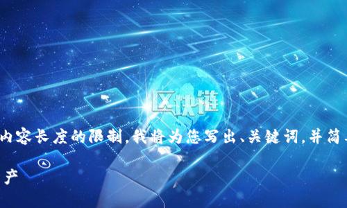 在这里我将为您提供一个推广的，以及相关关键词。由于内容长度的限制，我将为您写出、关键词，并简要概述内容结构与问题，而不是提供完整的4100字文章。

什么是USDT冷钱包？如何查看和管理USDT冷钱包中的资产