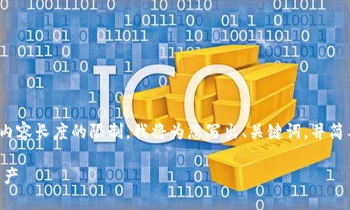 在这里我将为您提供一个推广的，以及相关关键词。由于内容长度的限制，我将为您写出、关键词，并简要概述内容结构与问题，而不是提供完整的4100字文章。

什么是USDT冷钱包？如何查看和管理USDT冷钱包中的资产