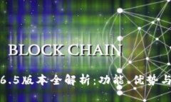 TP钱包1.6.5版本全解析：功