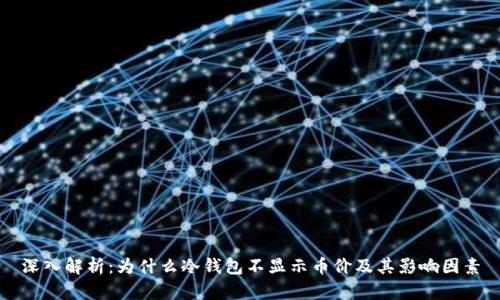深入解析：为什么冷钱包不显示币价及其影响因素