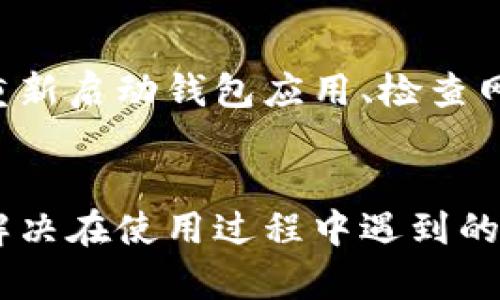   tp钱包如何恢复旧版详解，稳定安全的恢复方法 / 
 guanjianci tp钱包, tp钱包恢复, tp钱包旧版, 区块链钱包 /guanjianci 

引言
随着区块链技术的迅猛发展，各种钱包应运而生。在这些钱包中，tp钱包因其简洁的操作界面和强大的安全性广受欢迎。不过，随着版本的更新，有时用户会因为某些功能变化或兼容性问题，选择回归旧版的tp钱包。本文将详细讲述如何恢复tp钱包的旧版及相关注意事项。

tp钱包的版本更新情况
tp钱包在不断更新的过程中，开发者通常会提出新的功能和，以提高用户的体验和安全性。然而，新版本中一些功能的变化可能会导致用户不适应或者发现某些新功能并不符合他们的使用需求。此外，越来越多的用户反馈在使用更新后，钱包的稳定性有所下降，某些功能出现了错误或故障。这时，恢复到旧版的钱包可能成为一种解决方案。

怎样恢复tp钱包的旧版
恢复tp钱包的旧版并不是一件复杂的事情，但需要遵循步骤以确保数据安全并避免丢失重要信息。以下是详细的步骤：
ol
    listrong备份当前钱包数据：/strong在进行任何修改之前，确保备份当前钱包的数据。这一步非常重要，因为在恢复旧版的过程中，可能会导致现有的数据丢失。可以通过钱包设置菜单中的备份选项进行备份。/li
    listrong卸载新版本tp钱包：/strong在手机或电脑中，找到当前已安装的tp钱包，选择卸载。卸载过程中，确保不删除之前备份的数据，避免信息丢失。/li
    listrong下载旧版tp钱包：/strong可以在官方渠道或推特、Reddit等社区寻找旧版的下载链接，确保下载连接的安全性，避免恶意软件的下载。/li
    listrong安装旧版钱包：/strong完成下载后，进行安装。在安装过程中，根据提示进行设置，输入之前备份的钱包数据进行恢复。/li
    listrong检查数据恢复情况：/strong安装完成后，打开tp钱包，检查实际的数据是否完全恢复。重要的Token、历史交易等信息是否都在。如果一切正常，则说明恢复成功。/li
/ol

恢复旧版tp钱包的注意事项
在进行旧版恢复时，有几个注意事项是值得提醒的，确保用户在操作过程中可以避免一些不必要的麻烦：
ol
    listrong官方下载链接：/strong确保在官方网站或可信赖来源下载旧版钱包，避免下载到带有恶意软件的文件，从而导致丢失资金或隐私泄露。/li
    listrong备份非常重要：/strong如前所述，备份当前的钱包数据是恢复旧版的第一步，切勿忽视。只有在确认数据安全之后，再进行卸载和恢复操作。/li
    listrong检查更新日志：/strong在下载旧版之前，尽量查看新旧版本之间的更新日志，以了解哪些功能变化可能是造成不适的原因，从而更为有效的选择适合自己的版本。/li
    listrong联系客服：/strong如果遇到任何问题，或无法顺利完成恢复，可以考虑联系客服或访问tp钱包的用户社区，获取更多的帮助和信息。/li
/ol

常见问题解答

问题一：为什么需要恢复旧版tp钱包？
用户选择恢复旧版tp钱包的原因多种多样，首先可能是对新版本的某些功能不适应，或者无法使用。其次，有一些用户在新版本中体验到了一些bug或稳定性问题，导致网上社交平台中对老版本的需求明显增加。此外，新版本可能会影响到用户的交易速度、手续费等问题，导致用户不满。针对这些用户体验上的问题，恢复旧版成为了一种解决方案。
此外，某些老版本因为经过长时间的测试，增加了较高的稳定性，用户出于安全、隐私的考虑，可能也会选择使用旧版的tp钱包。总之，恢复旧版tp钱包的需求源自于对用户体验的不满以及对安全性的过度追求。

问题二：如何确保旧版tp钱包的安全性？
使用旧版tp钱包时，用户需要格外注意安全问题。首先，确保旧版文件下载自官方渠道或信誉良好的第三方网站。避免使用不明来源的文件，以免遭遇病毒攻击或信息泄露。其次，在使用旧版钱包的过程中，每次退出前一定要完全登出，并确保没有在线操作时记得切断网络连接。
另外，使用强密码，对账户开启双重认证功能，尽量避免在公共Wi-Fi下进行操作，提升使用安全性。此外，从定期备份数据出发，用户也应有意识地定期更新自己的tp钱包至最新版本，防止日益严重的安全风险带来财产损失。

问题三：恢复旧版tp钱包后，如何进行数据导入？
在恢复旧版tp钱包后，用户需要将之前备份的数据...（此处继续深入分析导入过程，语言自然流畅，且围绕备份与导入流程的每一步进行详细阐述，确保读者能深刻理解整个过程）。

问题四：旧版tp钱包有什么常见的技术问题？
用户在使用旧版tp钱包时也可能会遇到一些常见的技术问题，如软件崩溃、无法正常使用某部分功能，或者交易处理时间过长等。针对这些技术问题，用户可以尝试一些解决措施，如重新启动钱包应用、检查网络连接状态等。同时在社区中寻找其他用户的相似经历，也能帮助查找解决方案。商家或开发者也在不断更新旧版钱包来修复可能存在的bug，选择寻求社区帮助也不失为明智之选。

总结
恢复旧版tp钱包的过程虽然简单，但用户在整个过程中需要保持警惕，注重安全意识，从而保障自己的资产安全。通过本文的详细介绍，用户应能够顺利的进行旧版tp钱包的恢复，并解决在使用过程中遇到的相关问题。