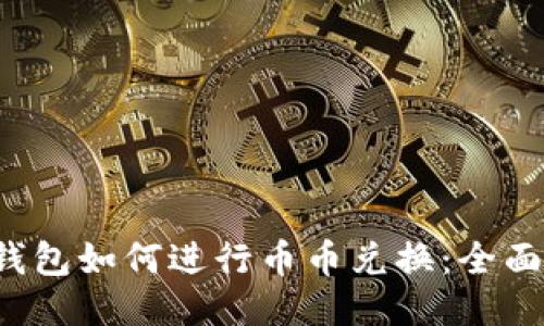  TP钱包如何进行币币兑换：全面指南