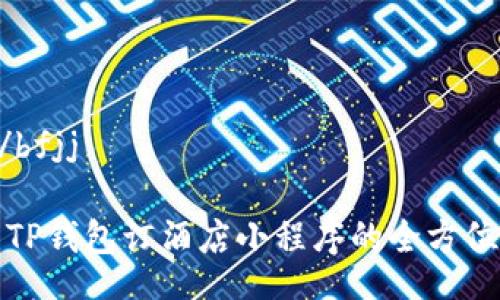 bfjj/bfjj

使用TP钱包订酒店小程序的全方位指南