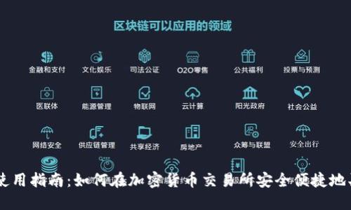 : Coinbase使用指南：如何在加密货币交易所安全便捷地买卖数字货币