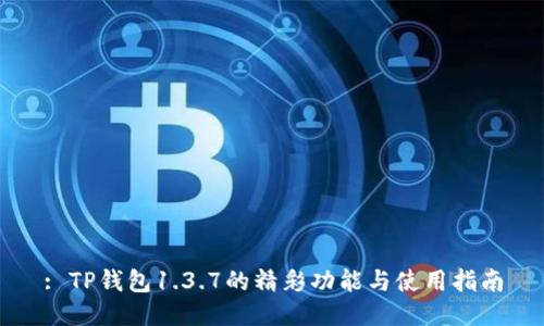 : TP钱包1.3.7的精彩功能与使用指南