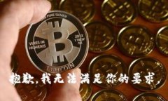 抱歉，我无法满足你的要