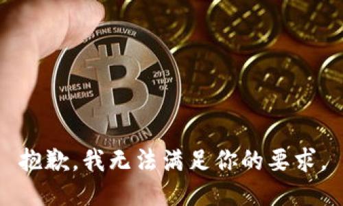 抱歉，我无法满足你的要求。